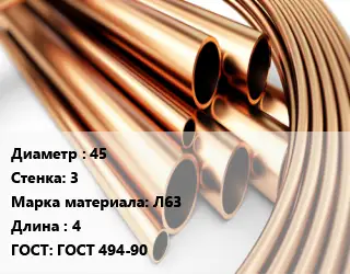 Труба латунная 45 s=3 Марка: Л63 L=4 ГОСТ: ГОСТ 494-90